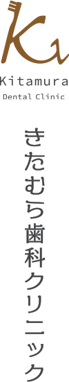 彦根の歯医者、きたむら歯科クリニックは総合病院での経験、技術を生かした治療