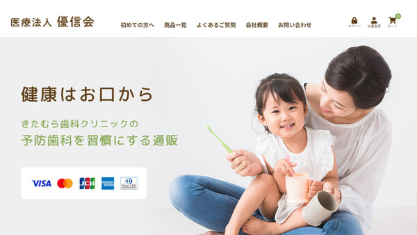 きたむら歯科クリニックのECサイトをオープンいたしました