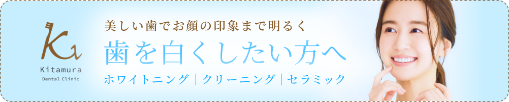歯を白くしたい方へ