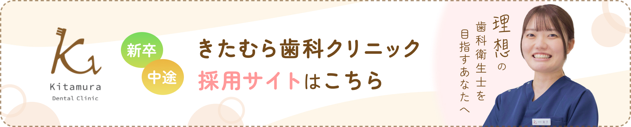 きたむら歯科クリニック採用サイトはこちら