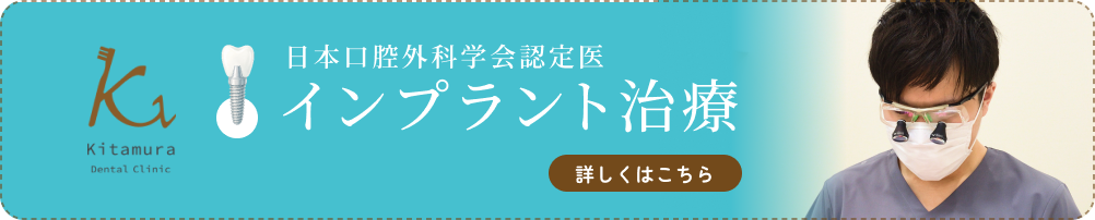 きたむら歯科バナー_インプラント治療
